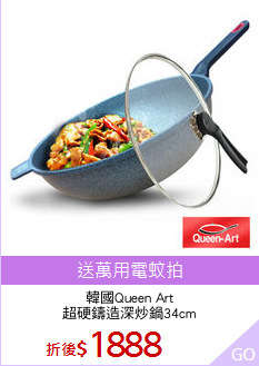 韓國Queen Art
超硬鑄造深炒鍋34cm