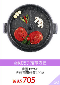 韓國JOYME
火烤兩用烤盤32CM