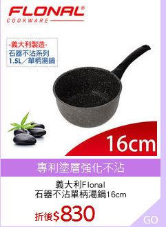義大利Flonal
石器不沾單柄湯鍋16cm
