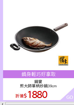鍋寶
煎大師單柄炒鍋39cm