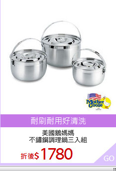 美國鵝媽媽
不鏽鋼調理鍋三入組