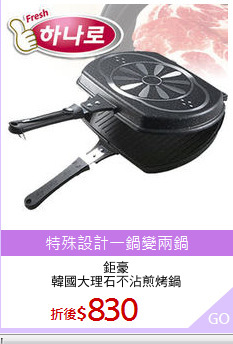 鉅豪
韓國大理石不沾煎烤鍋