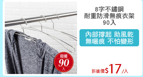 8字不鏽鋼
耐重防滑無痕衣架
90入