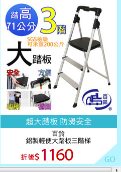 百鈴
鋁製輕便大踏板三階梯