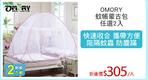 OMORY
蚊帳蒙古包
任選2入