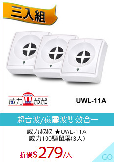 威力叔叔 ★UWL-11A
威力100驅鼠器(3入)