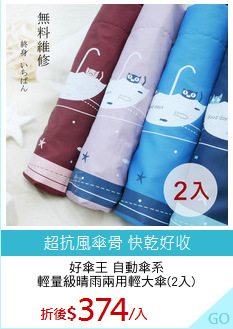 好傘王 自動傘系
輕量級晴雨兩用輕大傘(2入)