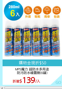 MPS魔力 超防水多用途
防污防水噴霧劑(6罐)