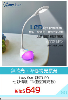 Luxy Star 彩虹UFO
七彩情境LED檯燈(輕巧款)
