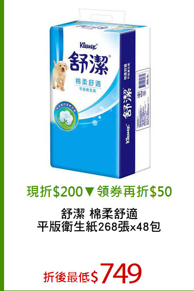 舒潔 棉柔舒適
平版衛生紙268張x48包