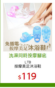LTB
按摩美足沐浴鞋
