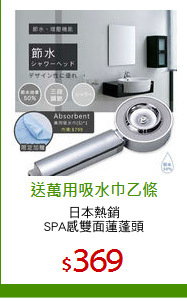 日本熱銷
SPA感雙面蓮蓬頭