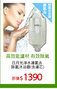 日月光淨水濾氯去 
除氯沐浴器(含濾芯)