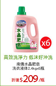 南僑水晶肥皂
洗衣液体2.4kgx6瓶