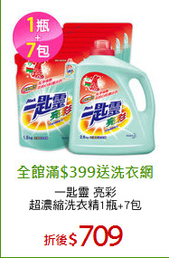 一匙靈 亮彩
超濃縮洗衣精1瓶+7包