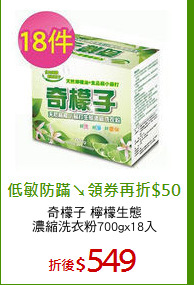 奇檬子 檸檬生態
濃縮洗衣粉700gx18入
