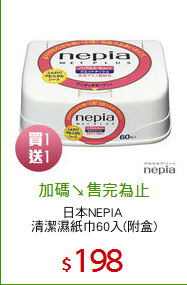 日本NEPIA 
清潔濕紙巾60入(附盒)