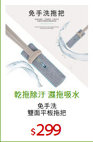 免手洗
雙面平板拖把