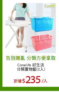 Conalife 好生活
分類置物籃(2入)