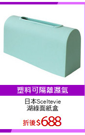 日本Sceltevie
湖綠面紙盒