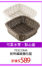 TESCOMA
耐熱編織麵包籃