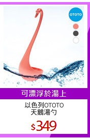 以色列OTOTO
天鵝湯勺