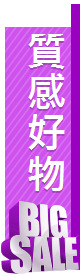 質感好物