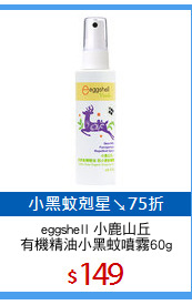 eggshell 小鹿山丘
有機精油小黑蚊噴霧60g
