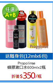 Propolinse
蜂膠漱口水600mlx2瓶