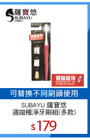 SUBAYU 薩寶悠
週拋極淨牙刷組(多款)