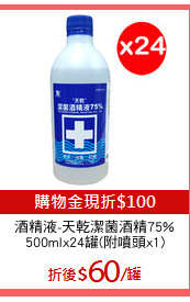 酒精液-天乾潔菌酒精75%
500mlx24罐(附噴頭x1)