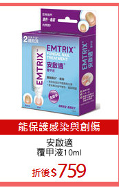安啟適
覆甲液10ml