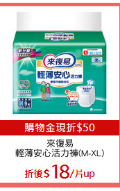 來復易
輕薄安心活力褲(M-XL)