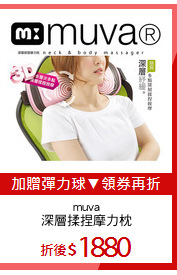 muva
深層揉捏摩力枕