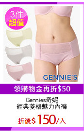 Gennies奇妮
經典菱格魅力內褲