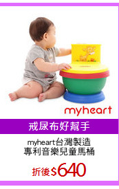 myheart台灣製造
專利音樂兒童馬桶
