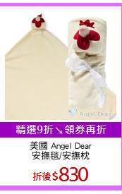 美國 Angel Dear
安撫毯/安撫枕