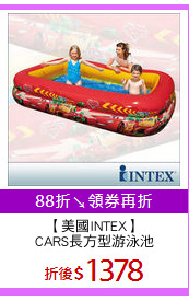 【美國INTEX】
CARS長方型游泳池
