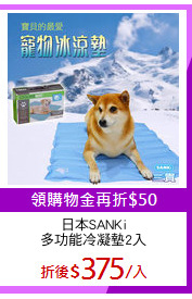 日本SANKi
多功能冷凝墊2入