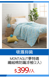 MONTAGUT夢特嬌
纖絨棉防蹣涼被(2入)