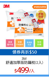 3M 
舒適加厚版防蹣枕(2入)