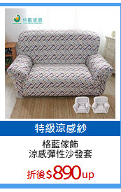 格藍傢飾
涼感彈性沙發套