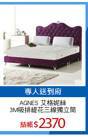 AGNES 艾格妮絲
3M吸排緹花三線獨立筒
