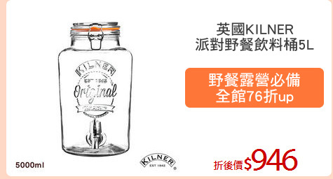 英國KILNER
派對野餐飲料桶5L