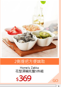 Homely Zakka
花型深碗托盤5件組
