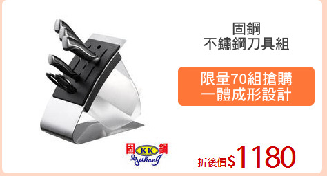 固鋼
不鏽鋼刀具組