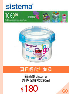 紐西蘭sistema
外帶保鮮盒530ml