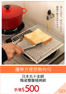 日本丸十金網
陶瓷雙層燒烤網