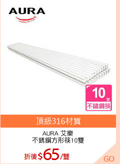 AURA 艾樂
不銹鋼方形筷10雙