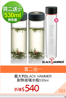 義大利BLACK HAMMER
耐熱玻璃水瓶530ml